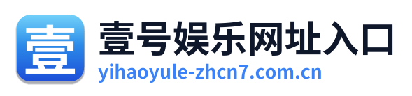 壹号娱乐网址入口